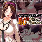 電車でよく見るハデな女を恥辱責めにして屈服させた話 下巻 [RJ260279][アロマコミック]