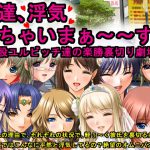 私達、浮気しちゃいまぁ～～す♪～股ユルビッチ達の楽勝裏切り劇場～ [RJ260367][犬ソフト]