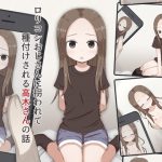 ロリコンおじさんに拐われて種付けされる高木さんの話 [RJ260405][輪々処]