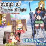 Revenge of Princess Knight 騎士団長ユリスの王都奪還作戦 [RJ260425][粘土人魚]