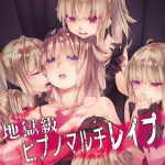 地獄級ヒプノマルチレイプ [RJ260463][エロトランス]