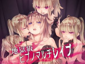 地獄級ヒプノマルチレイプ [RJ260463][エロトランス]