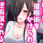 痴女に催眠術をかけられ逆痴漢されちゃう話。【バイノーラル】 [RJ260495][発情ボイス]