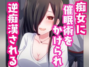 痴女に催眠術をかけられ逆痴漢されちゃう話。【バイノーラル】 [RJ260495][発情ボイス]