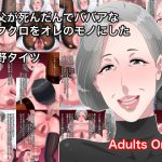 親父が死んだんでオフクロをオレのモノにした [RJ260503][黒野タイツ]