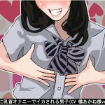 S女子に乳首オナニーでイカされる男子(CV 橘あかね様ver) [RJ260573][アイボイス]