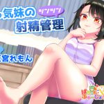 Sっ気妹のツンツン射精管理 [RJ260590][ぱれっとふゅーじょん]
