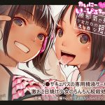 たいにーいーびるちゃんず!2 – 無邪気で残酷な少女たちのえっちな短編集 – [RJ260647][MonsieuR]