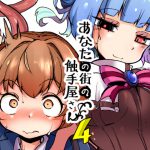 あなたの街の触手屋さん4 [RJ260680][平胸好き委員会]