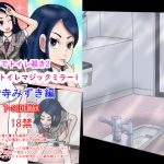 差分でトイレ覗き2アイドルトイレマジックミラー1高寺みずき編 [RJ260695][T-SIDEMAX]