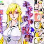 キモオタ教師の復讐!麗しき女会長、恥辱の強制絶頂 [RJ260733][悶々堂]