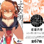 ふた×男らくがきまとめ3 [RJ260737][愛昧亭]