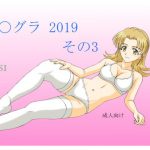 セ〇グラ 2019 その3 [RJ260788][FSI]