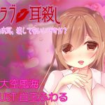 クラブ耳殺し あなたのお耳、壊しても良いですか? [RJ260808][Rabbit SisterS]