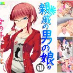 親戚の男の娘。女の子にしてと迫られた俺は… 1巻 [RJ260858][悶々堂]