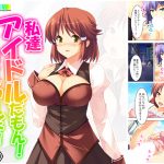 私達アイドルだもん!なんでもヤルよ! 上巻 [RJ260860][悶々堂]