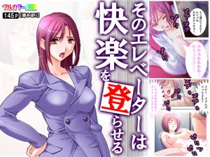 そのエレベーターは快楽を登らせる [RJ260870][悶々堂]
