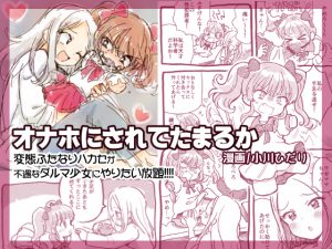 オナホにされてたまるか [RJ260899][にゃんにゃんにゃん!]