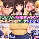我慢の利かないお嬢様ふたなりJKは、ギャルビッチたちに搾られる [RJ260922][さざめき通り]