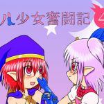 メル少女奮闘記・その4 [RJ260924][すとーんかーす変態店]
