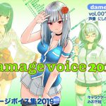 damebo!ダメージボイス素材集2019 007にしだあきら編 [RJ260984][くまスタ]