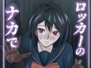 ロッカーのナカで [RJ260994][ダイスB]