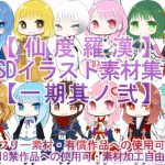 【仙度羅漢】SDイラスト素材集【一期其ノ弐】 [RJ261195][チャッスとアイスの3日間]