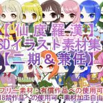 【仙度羅漢】SDイラスト素材集【二期】 [RJ261198][チャッスとアイスの3日間]