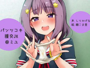 パンツコキ援交JK@ミユ [RJ261293][ふぇちねいしょん]