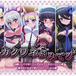 カクワネがみてる vol,54 [RJ261338][プディングデリス]
