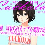 月刊Cuckold 2019年8月号 [RJ261407][寝取られマゾヒスト]