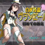 白夜怪盗ヴランエール -初めての敗北- [RJ261429][ヒューズボックス]