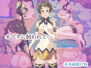 オークに飼われて… [RJ261444][tenpas]