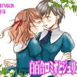 白百合ロミオとジュリエット [RJ261469][まっしゅる～む]