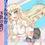プールなんか子供の遊びでしょ? サボりの罰は全裸水泳編 [RJ261597][ぷりてぃちっち]