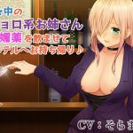 傷心中のチョロ系お姉さんに媚薬を飲ませてホテルへお持ち帰り♪ [RJ261719][Snow Prism]