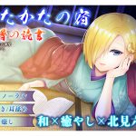 【耳かき・耳舐め】うたかたの宿 薄暑の読書【バイノーラル・癒やし】 [RJ261782][ウタカタ]