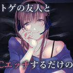ネトゲの友人とVCエッチするだけの話 [RJ261822][ぶんぶんし]