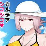 カルデアシコシコライフセーバー [RJ261837][イニシアティ部]