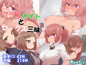 クラスメイトとセックス三昧 [RJ261912][デルタブレード]