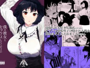 僕の彼女とセックスしてください [RJ261960][ハチミン]