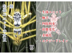触・生体ユニットの女R [RJ261966][水球晶庭園]