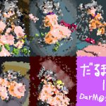 だるます19 [RJ262057][おにさり]