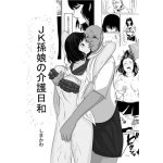 jk孫娘の介護日和 [RJ262104][しまかわ]