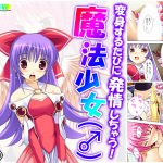 変身するたびに発情しちゃう!魔法少女(♂) 上巻 [RJ262152][悶々堂]