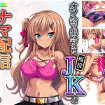 オフ会で出会えた現役JKとナマ配信しちゃいました 上巻 [RJ262160][悶々堂]