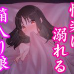 箱入り娘がセックスの快楽に溺れる話～処女新人OLの初体験～ [RJ262188][発情ボイス]