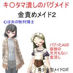 『金責めメイド2 キ〇タマ潰しのバグメイド』「ご主人さまご奉仕させていただきます」バグッたメイドロボ、ご奉仕は金潰し 絶海の孤島に男たちの絶叫がこだまする [RJ262197][うさロボ屋]
