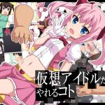 仮想アイドルだからやれるコト [RJ262281][フクロウなる鳥]