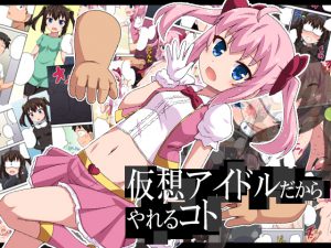 仮想アイドルだからやれるコト [RJ262281][フクロウなる鳥]